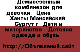 Демисезонный комбинезон для девочки › Цена ­ 1 700 - Ханты-Мансийский, Сургут г. Дети и материнство » Детская одежда и обувь   